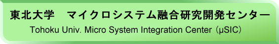 マイクロシステム融合研究開発センター